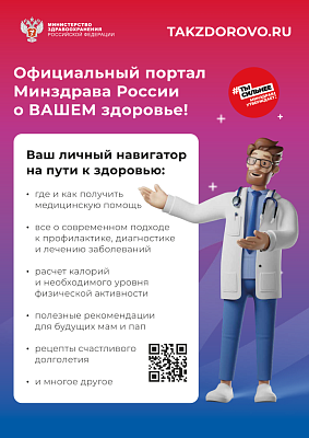 Официальный портал Минздрава о вашем здоровье